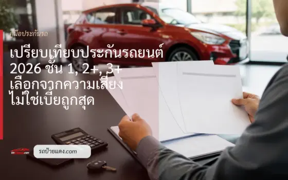 ผู้ขับเทียบเอกสารประกันรถยนต์สามแบบบนโต๊ะก่อนเลือกความคุ้มครอง