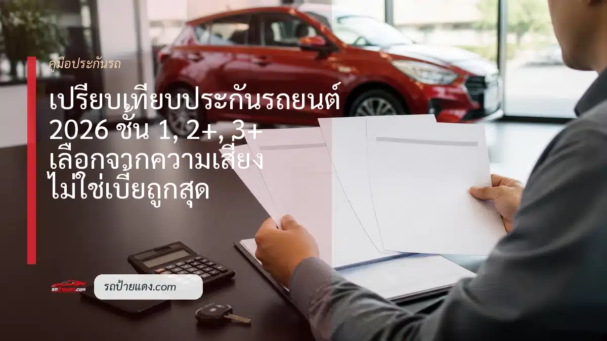 ผู้ขับเทียบเอกสารประกันรถยนต์สามแบบบนโต๊ะก่อนเลือกความคุ้มครอง