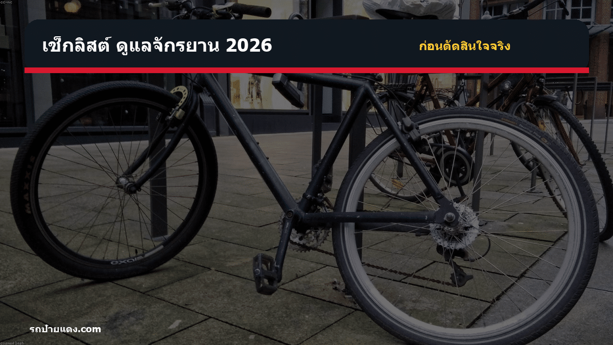 ดูแลจักรยาน 2026 ดูแลจักรยาน 2026 เช็กลิสต์ก่อนตัดสินใจ