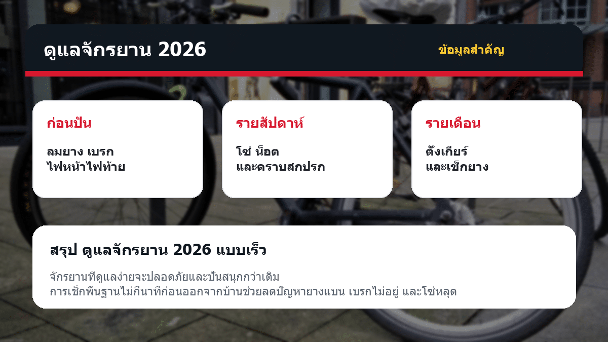 ดูแลจักรยาน 2026 ดูแลจักรยาน 2026 ตารางข้อมูลสำคัญ