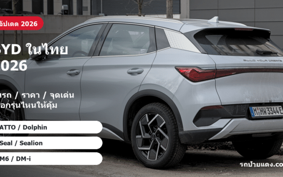 BYD ในไทย 2026 ภาพหน้าปก
