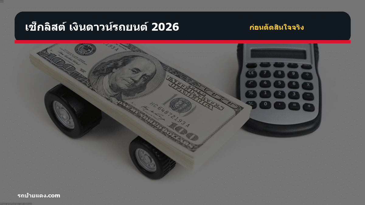 เงินดาวน์รถยนต์ 2026 เงินดาวน์รถยนต์ 2026 เช็กลิสต์ก่อนตัดสินใจ