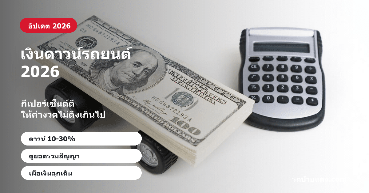 เงินดาวน์รถยนต์ 2026 เงินดาวน์รถยนต์ 2026 ภาพหน้าปก
