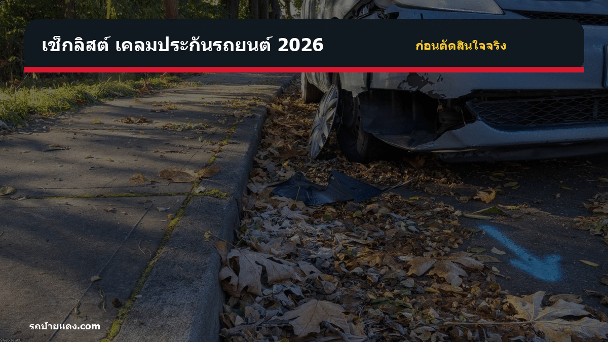 เคลมประกันรถยนต์ 2026 เคลมประกันรถยนต์ 2026 เช็กลิสต์ก่อนตัดสินใจ
