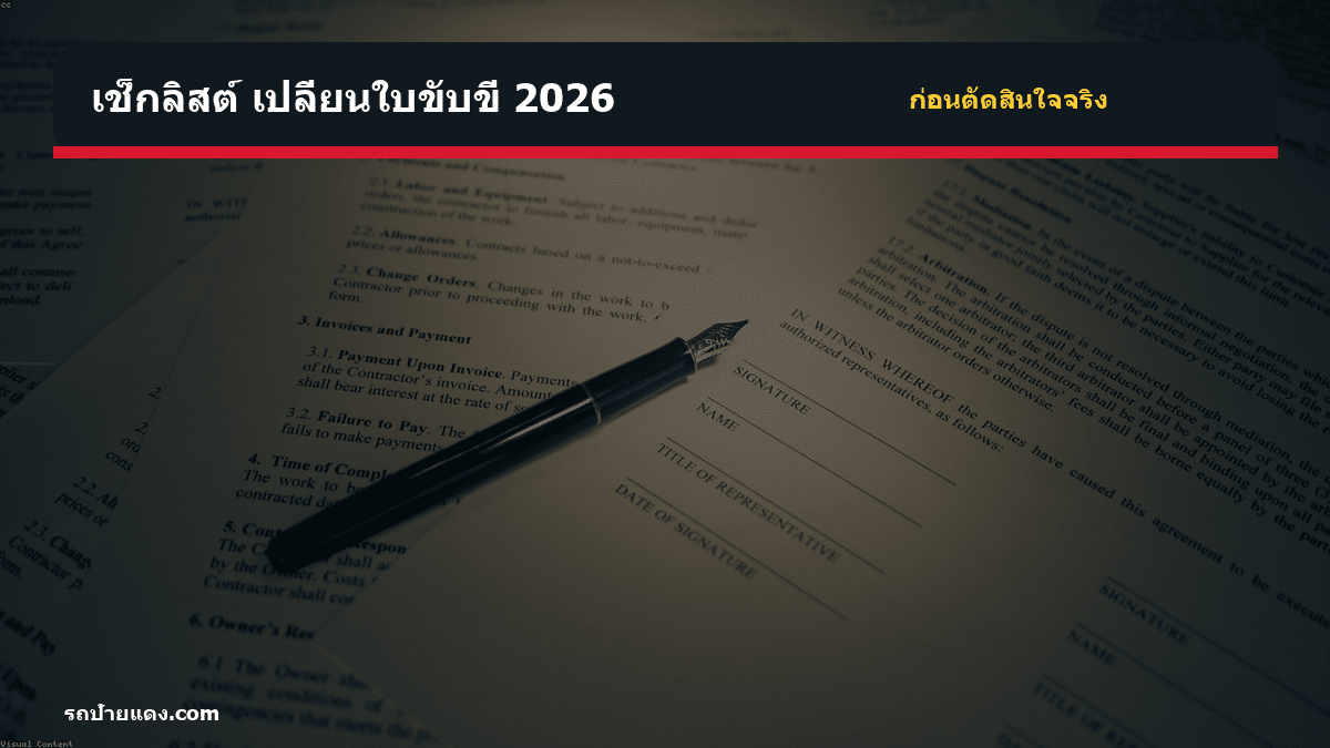 เปลี่ยนใบขับขี่ 2026 เปลี่ยนใบขับขี่ 2026 เช็กลิสต์ก่อนตัดสินใจ