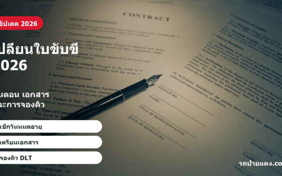 เปลี่ยนใบขับขี่ 2026 เปลี่ยนใบขับขี่ 2026 ภาพหน้าปก