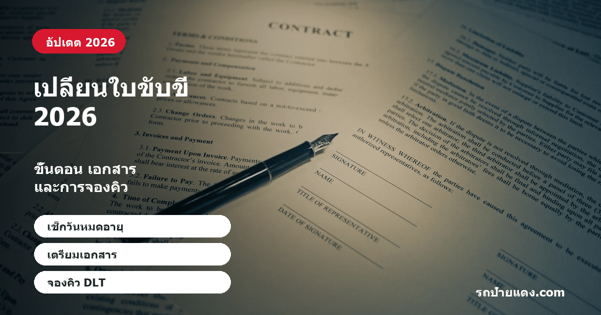 เปลี่ยนใบขับขี่ 2026 เปลี่ยนใบขับขี่ 2026 ภาพหน้าปก