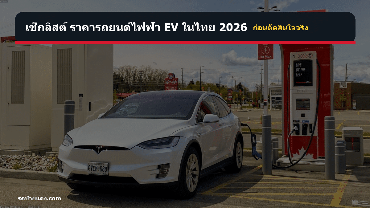 ราคารถยนต์ไฟฟ้า EV ในไทย 2026 ราคารถยนต์ไฟฟ้า EV ในไทย 2026 เช็กลิสต์ก่อนตัดสินใจ