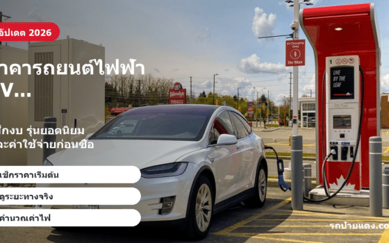 ราคารถยนต์ไฟฟ้า EV ในไทย 2026 ราคารถยนต์ไฟฟ้า EV ในไทย 2026 ภาพหน้าปก