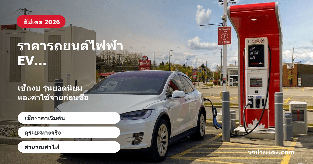 ราคารถยนต์ไฟฟ้า EV ในไทย 2026 ราคารถยนต์ไฟฟ้า EV ในไทย 2026 ภาพหน้าปก