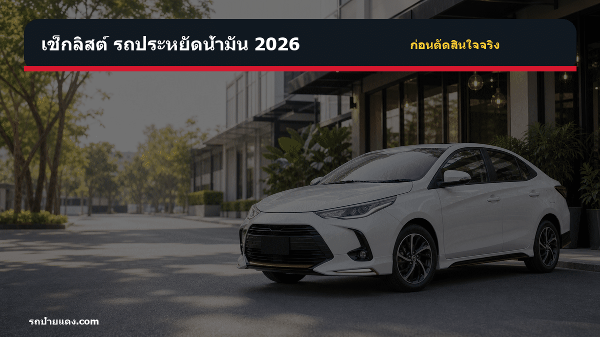 รถประหยัดน้ำมัน 2026 รถประหยัดน้ำมัน 2026 เช็กลิสต์ก่อนตัดสินใจ