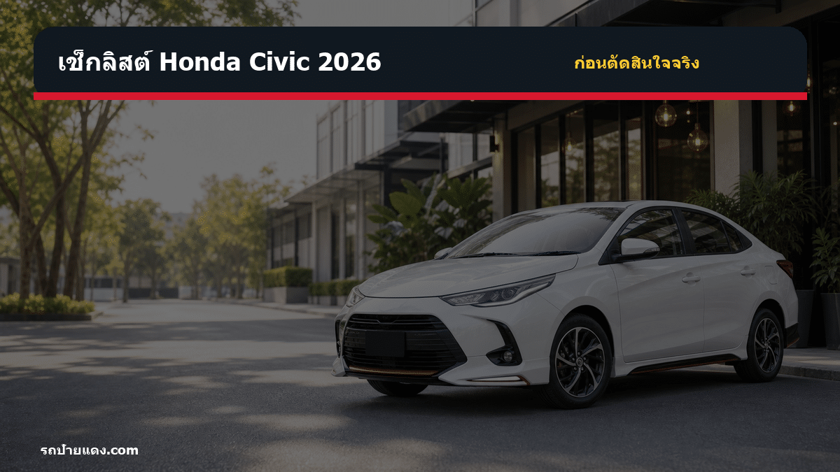 Honda Civic 2026 Honda Civic 2026 เช็กลิสต์ก่อนตัดสินใจ