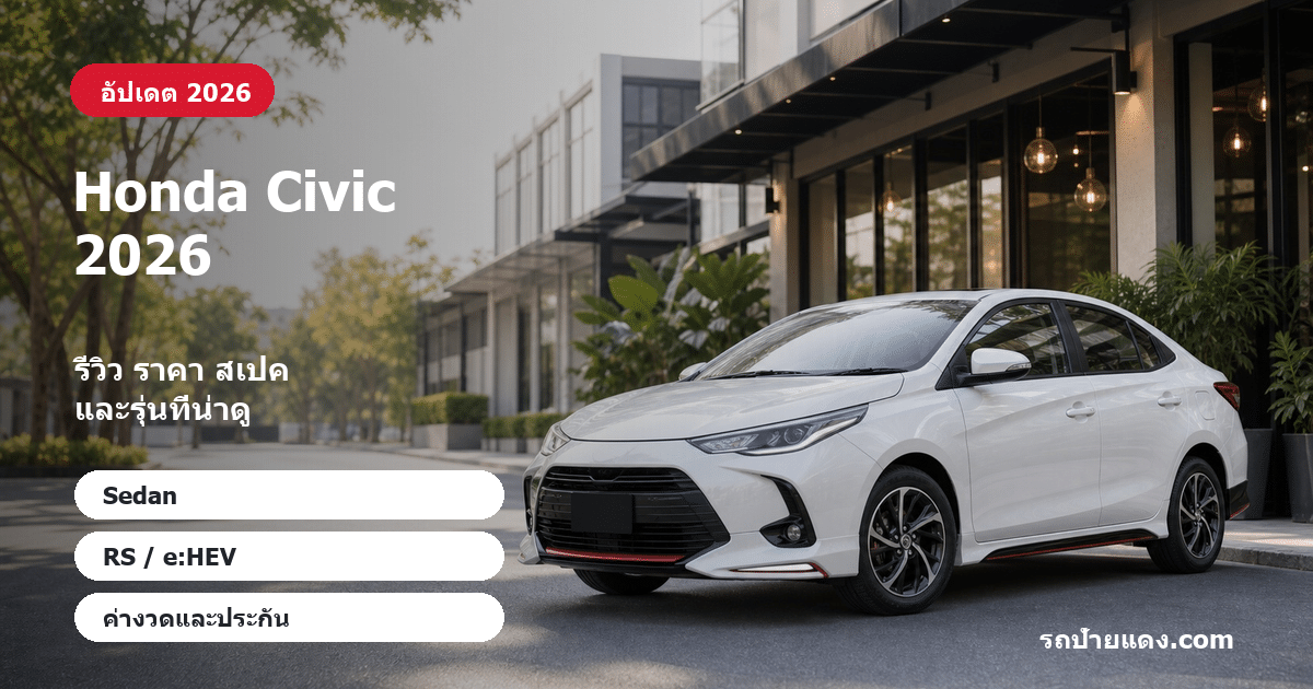 Honda Civic 2026 Honda Civic 2026 ภาพหน้าปก