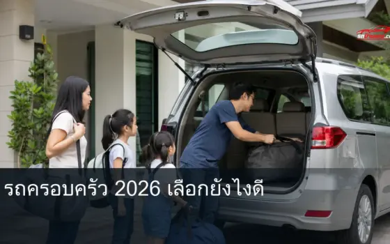ครอบครัวกำลังยกกระเป๋าใส่ท้ายรถหน้าบ้าน