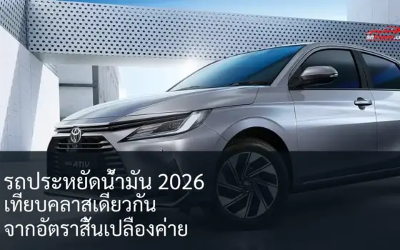 รถประหยัดน้ำมัน 2026 เทียบคลาสเดียวกันจากอัตราสิ้นเปลืองค่าย ภาพปกจาก Toyota Yaris ATIV โตโยต้าไทย