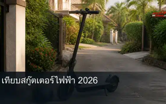 สกู๊ตเตอร์ไฟฟ้าจอดในหมู่บ้านปิด