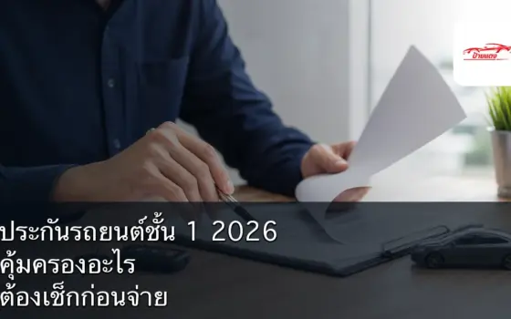 เอกสารประกันรถยนต์ชั้น 1 กับกุญแจรถบนโต๊ะ