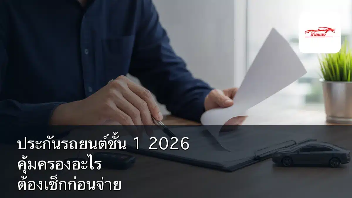 เอกสารประกันรถยนต์ชั้น 1 กับกุญแจรถบนโต๊ะ