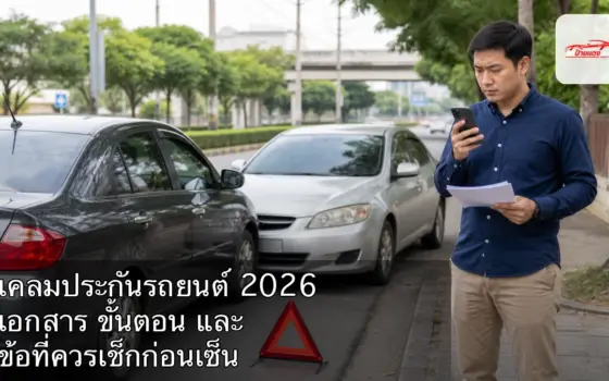 ผู้ขับยืนริมทางตรวจเอกสารประกันหลังอุบัติเหตุรถยนต์เล็กน้อย