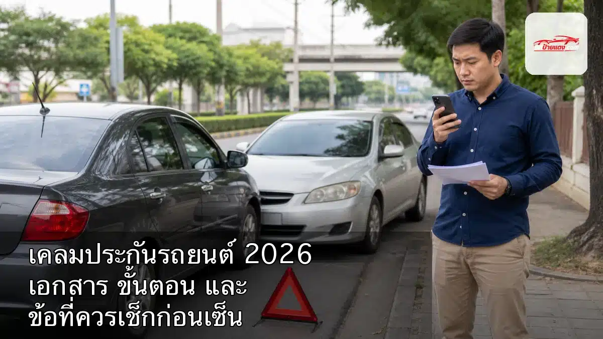 ผู้ขับยืนริมทางตรวจเอกสารประกันหลังอุบัติเหตุรถยนต์เล็กน้อย