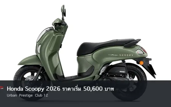 Honda Scoopy Prestige จากภาพไทยฮอนด้า พร้อมหัวข้อราคา