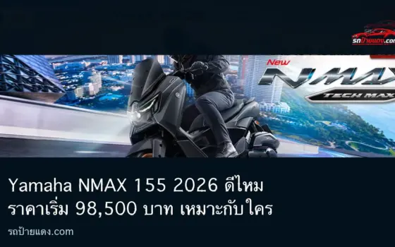 Yamaha NMAX 155 2026 ดีไหม ราคาเริ่ม 98,500 บาท เหมาะกับใคร