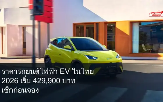 ราคารถยนต์ไฟฟ้า EV ในไทย 2026 เริ่ม 429,900 บาท