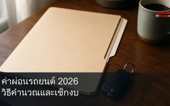 แฟ้มปิดกับกุญแจรถบนโต๊ะไม้