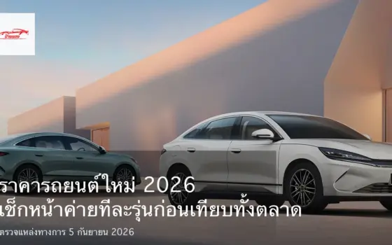 รถยนต์ไฟฟ้าสีขาวบนฉากถนนเมือง พร้อมหัวข้อราคารถยนต์ใหม่ 2026 และโลโก้รถป้ายแดง.com
