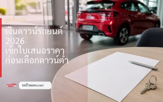 โต๊ะปรึกษาซื้อรถใหม่พร้อมใบเสนอราคาเปล่าและรถสีแดงในโชว์รูม
