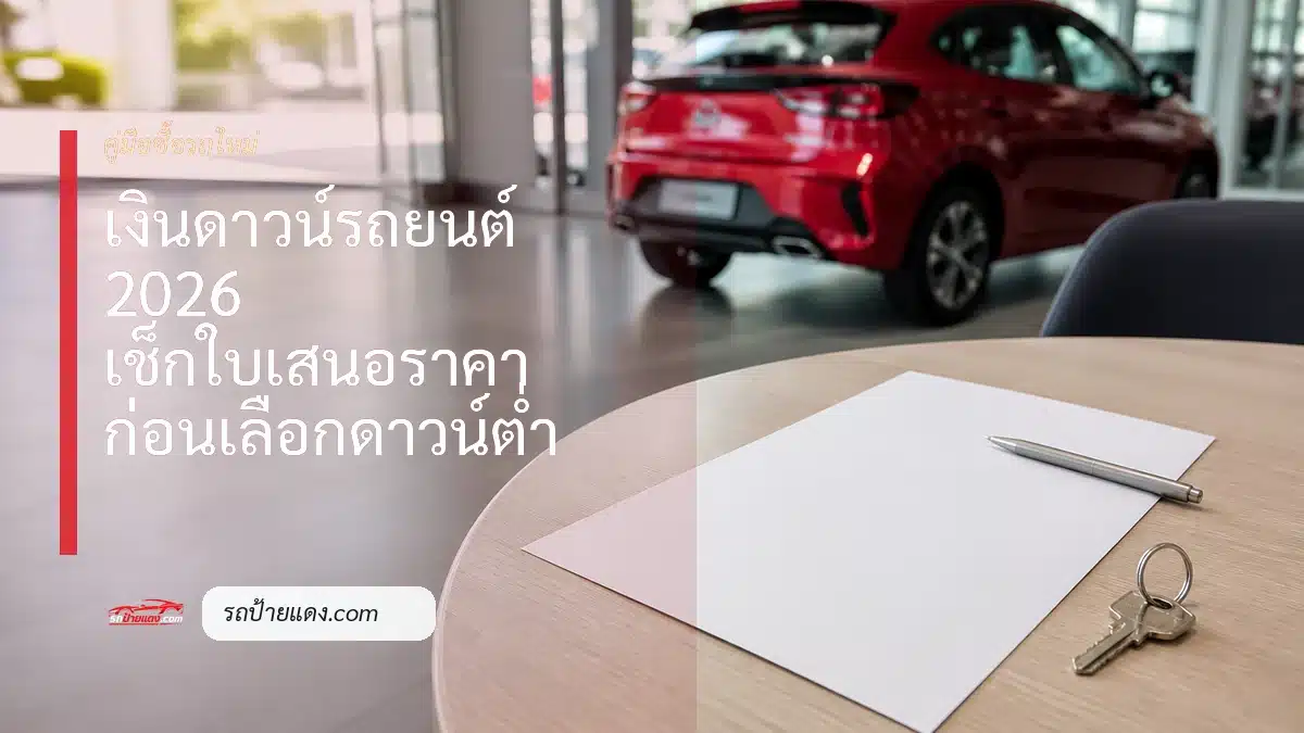 โต๊ะปรึกษาซื้อรถใหม่พร้อมใบเสนอราคาเปล่าและรถสีแดงในโชว์รูม