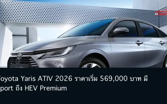 Toyota Yaris ATIV จากภาพโตโยต้าไทย พร้อมหัวข้อราคา