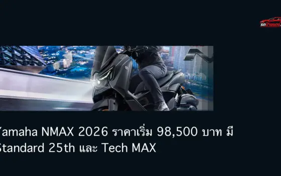 Yamaha NMAX Tech MAX จากภาพยามาฮ่าไทย พร้อมหัวข้อราคา