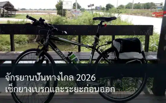 จักรยานทัวริ่งพร้อมกระเป๋าสำหรับปั่นทางไกลบนเส้นทางในไทย