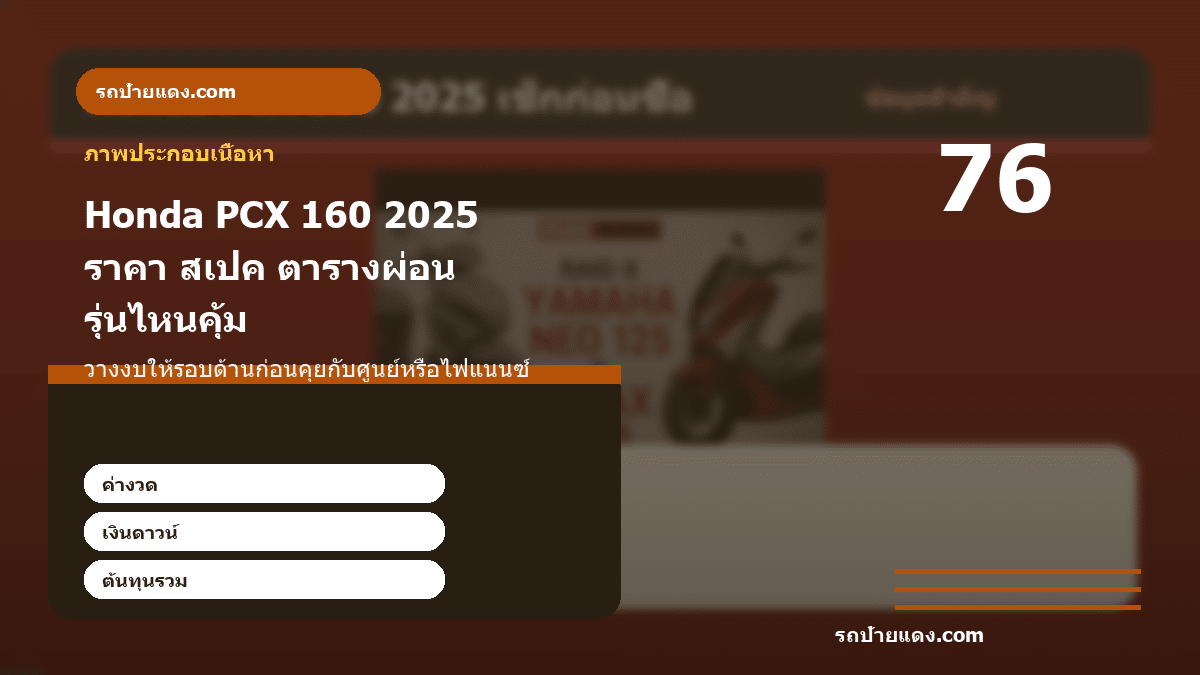 Honda PCX 160 2025 ราคา สเปค ตารางผ่อน รุ่นไหนคุ้ม ภาพประกอบ