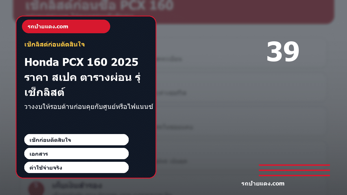 Honda PCX 160 2025 ราคา สเปค ตารางผ่อน รุ่นไหนคุ้ม ภาพเช็กลิสต์