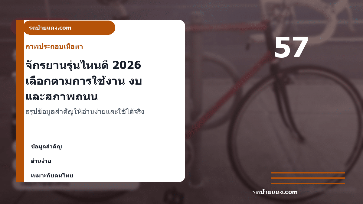 จักรยานรุ่นไหนดี 2026 เลือกตามการใช้งาน งบ และสภาพถนน ภาพประกอบ