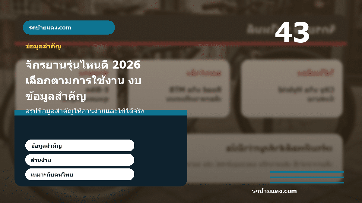 จักรยานรุ่นไหนดี 2026 เลือกตามการใช้งาน งบ และสภาพถนน ภาพข้อมูลสำคัญ