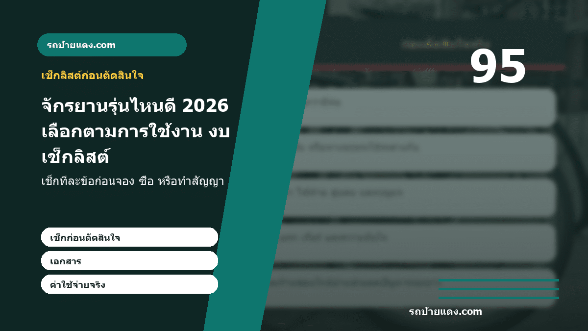 จักรยานรุ่นไหนดี 2026 เลือกตามการใช้งาน งบ และสภาพถนน ภาพเช็กลิสต์