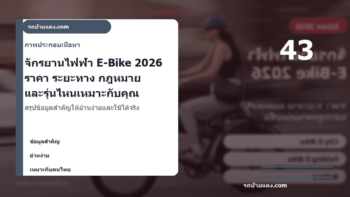 จักรยานไฟฟ้า E-Bike 2026 ราคา ระยะทาง กฎหมาย และรุ่นไหนเหมาะกับคุณ ภาพประกอบ