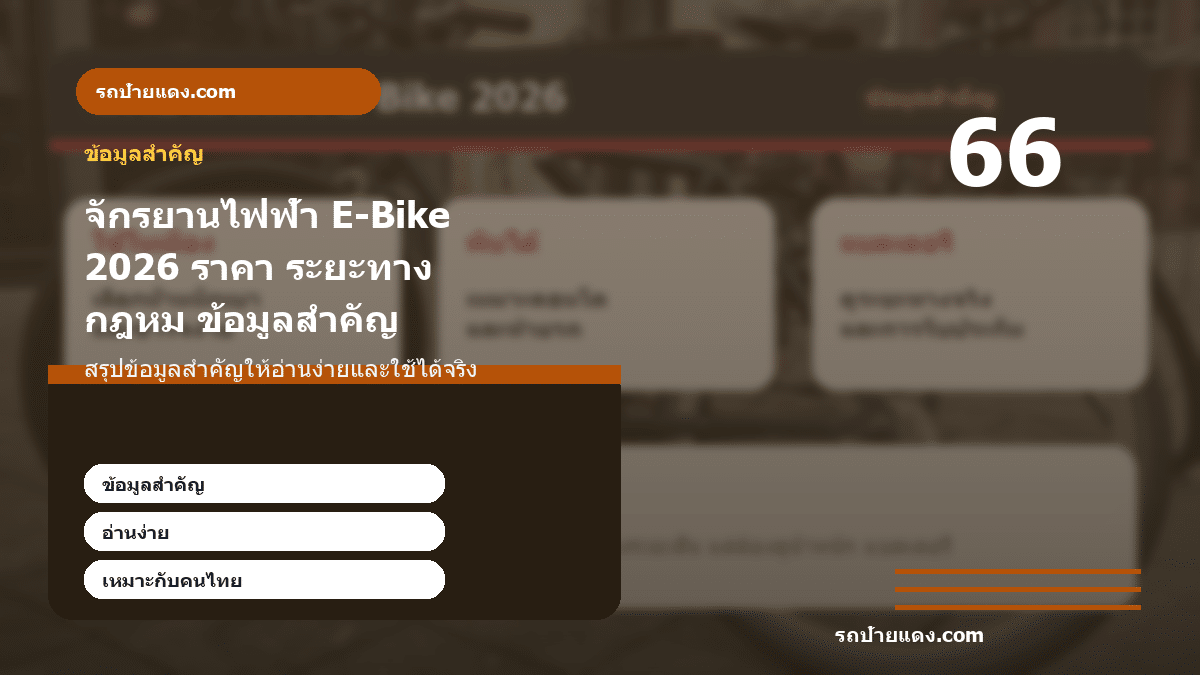 จักรยานไฟฟ้า E-Bike 2026 ราคา ระยะทาง กฎหมาย และรุ่นไหนเหมาะกับคุณ ภาพข้อมูลสำคัญ
