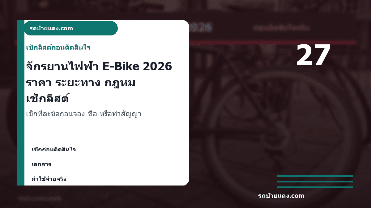 จักรยานไฟฟ้า E-Bike 2026 ราคา ระยะทาง กฎหมาย และรุ่นไหนเหมาะกับคุณ ภาพเช็กลิสต์