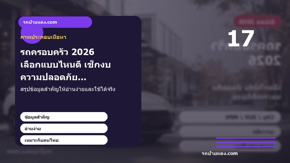 รถครอบครัว 2026 เลือกแบบไหนดี เช็กงบ ความปลอดภัย และความคุ้ม ภาพประกอบ