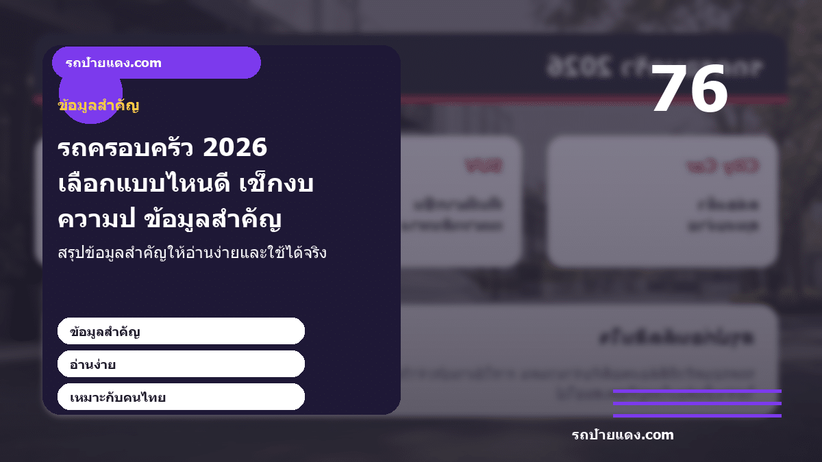 รถครอบครัว 2026 เลือกแบบไหนดี เช็กงบ ความปลอดภัย และความคุ้ม ภาพข้อมูลสำคัญ