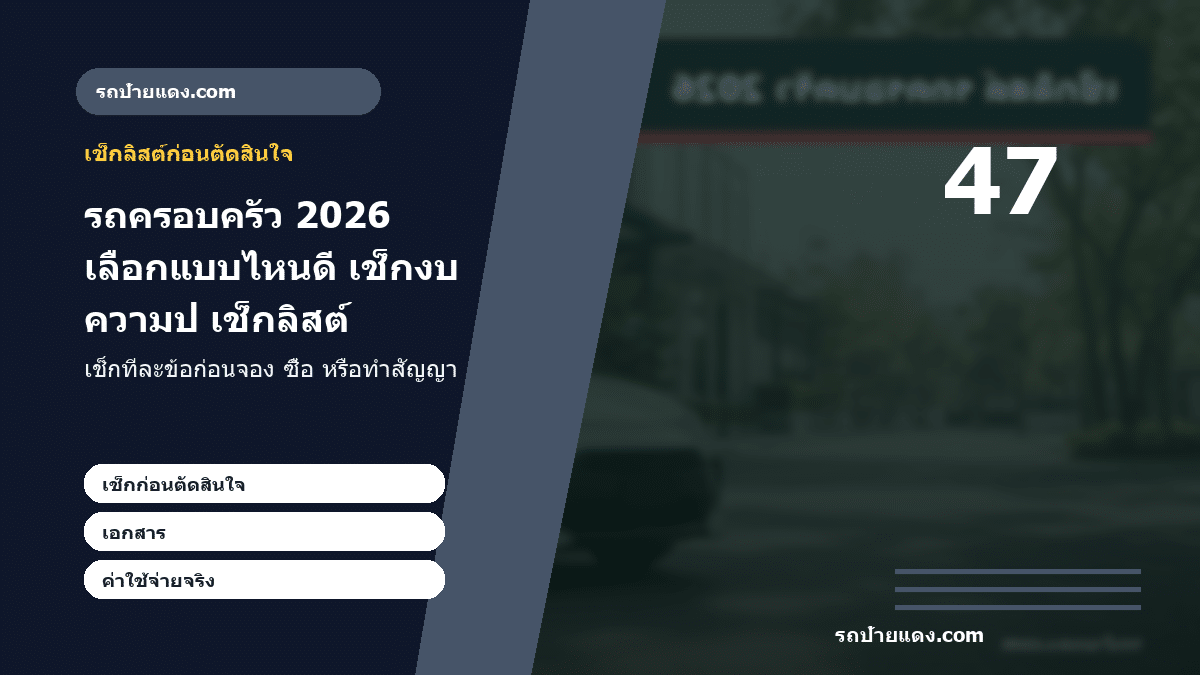 รถครอบครัว 2026 เลือกแบบไหนดี เช็กงบ ความปลอดภัย และความคุ้ม ภาพเช็กลิสต์