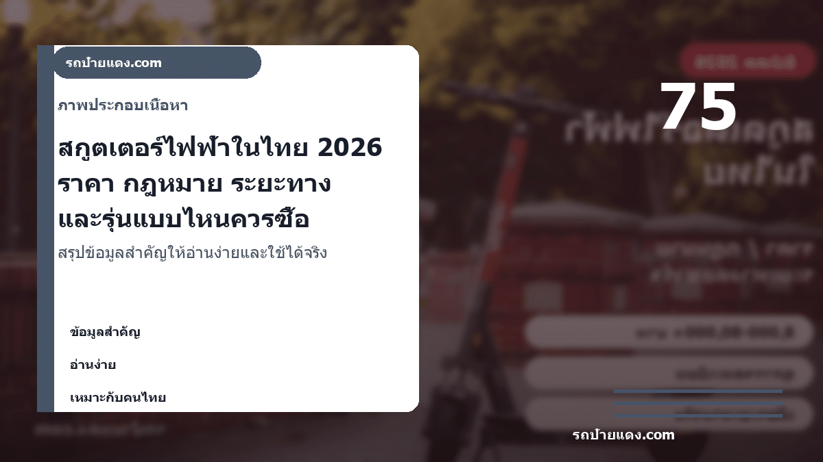 สกูตเตอร์ไฟฟ้าในไทย 2026 ราคา กฎหมาย ระยะทาง และรุ่นแบบไหนควรซื้อ ภาพประกอบ