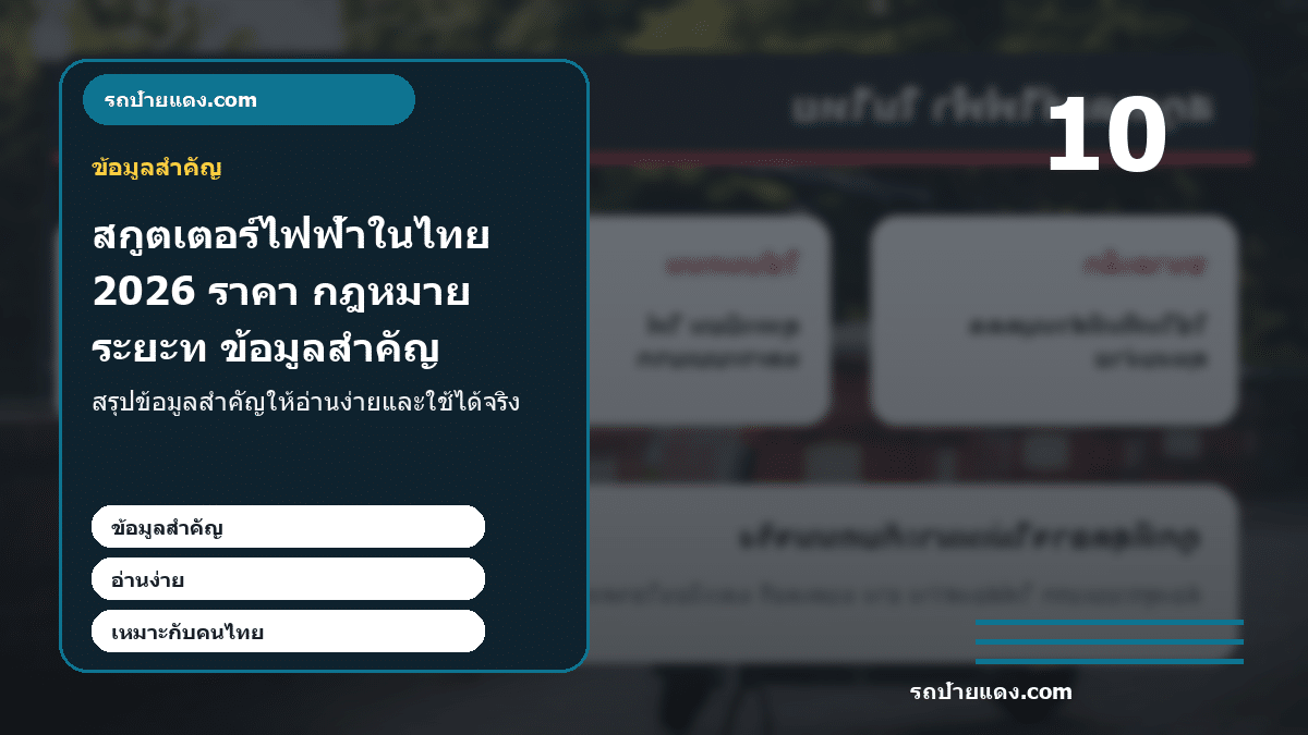 สกูตเตอร์ไฟฟ้าในไทย 2026 ราคา กฎหมาย ระยะทาง และรุ่นแบบไหนควรซื้อ ภาพข้อมูลสำคัญ