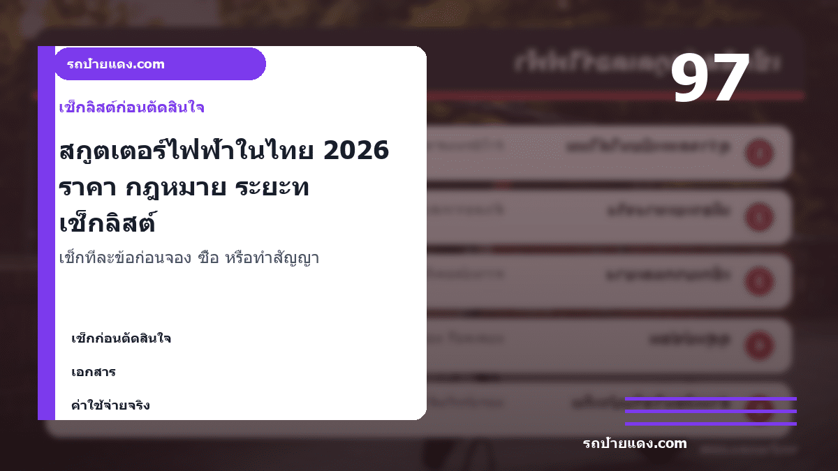 สกูตเตอร์ไฟฟ้าในไทย 2026 ราคา กฎหมาย ระยะทาง และรุ่นแบบไหนควรซื้อ ภาพเช็กลิสต์