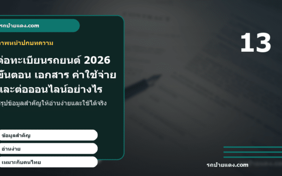 ต่อทะเบียนรถยนต์ 2026 ขั้นตอน เอกสาร ค่าใช้จ่าย และต่อออนไลน์อย่างไร ภาพหน้าปก