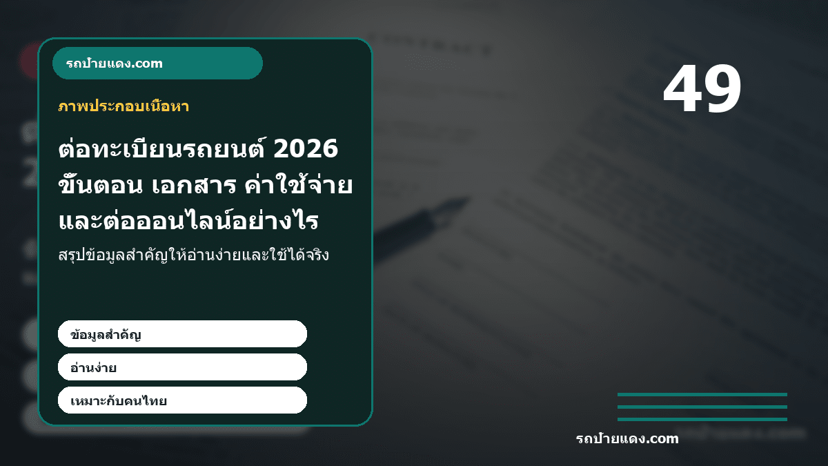 ต่อทะเบียนรถยนต์ 2026 ขั้นตอน เอกสาร ค่าใช้จ่าย และต่อออนไลน์อย่างไร ภาพประกอบ